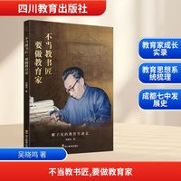 不当教书匠 要做教育家