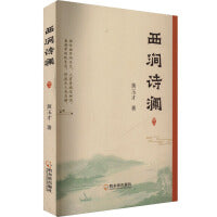 西涧诗澜