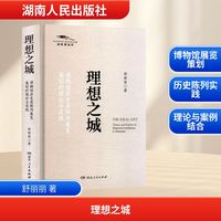 理想之城 博物馆历史类陈列展览策划的理论与实践