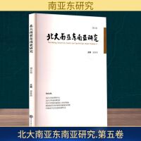 北大南亚东南亚研究 第五卷