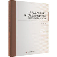 共同富裕视域下现代敬老公益的探索——以浙江雨花敬老公益为例