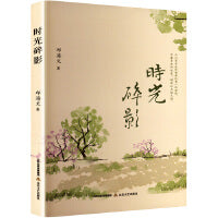 时光碎影