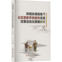 供需协调视角下社区居家养老服务实施效果及优化策略研究——以Ｇ市为例