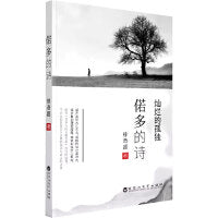 偌多的诗