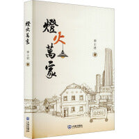 灯火万家
