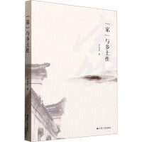 "家"与乡土性