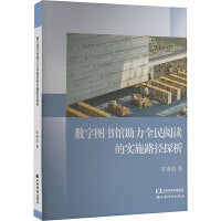 数字图书馆助力全民阅读的实施路径探析