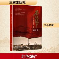 石圪节——全国工交战线一面旗