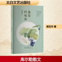 葡萄的秘密