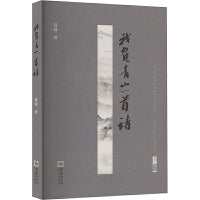 我负青山一首诗