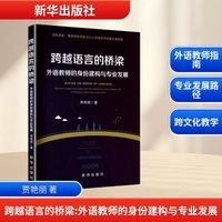 跨越语言的桥梁 外语教师的身份建构与专业发展