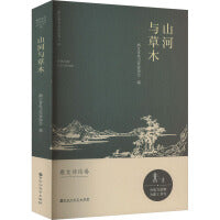 山河与草木