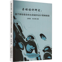 柔性设计研究:基于弹性理念的生态城市设计策略框架