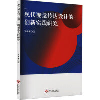 现代视觉传达设计的创新实践研究