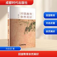 回望教育 依然美好