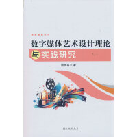 数字媒体艺术设计理论与实践研究