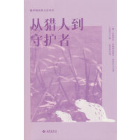 从猎人到守护者