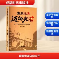 颗颗饱满 迈向光芒 基于学校文化的课程建构与实施