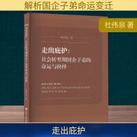 走出庇护:社会转型期国企子弟的命运与抉择