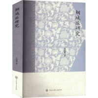 桐城派研究
