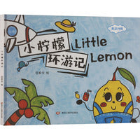 小柠檬环游记