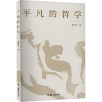 平凡的哲学