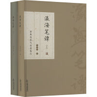 瀛海笔谭(全2册)
