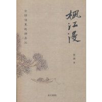 枫江漫:古诗词里巡游吴江
