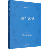 四个愿望