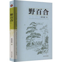 野百合