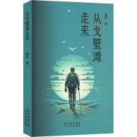 从戈壁滩走来