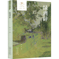 绿洲辞