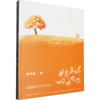 世界真好,因为有你