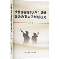 大数据视域下大学生思想政治教育方法创新研究