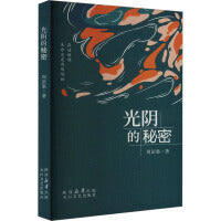 光阴的秘密