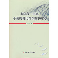 赫尔曼·黑塞小说的现代青春叙事研究