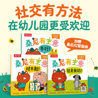 桑尼有主意 社交启蒙引导绘本（共3册）2-4岁幼儿园宝宝社交力情商培养绘本图画故事书