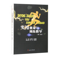 实用健身与训练指导 第2二版 兰成伟 彩图真人动作图解运动书