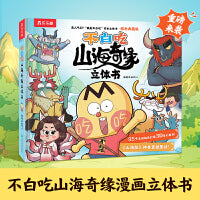 不白吃山海奇缘立体书礼盒 赠角色卡贴纸餐垫 开心麻花乐乐趣不白吃联合创作舞台剧同款绘本立体互动游戏书