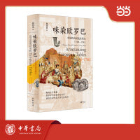味染欧罗巴：中国饮食文化在西方 1500—1700 精装