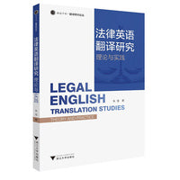 法律英语翻译研究：理论与实践