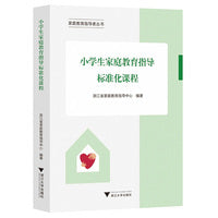 小学生家庭教育指导标准化课程