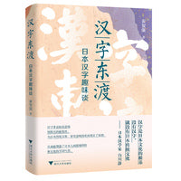 汉字东渡