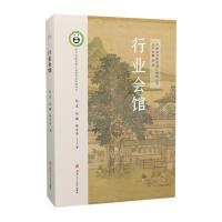 行业会馆 中国会馆建筑遗产研究丛书 古建筑地方历史文化