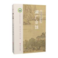 湖广会馆 中国会馆建筑遗产研究丛书 古建筑地方历史文化