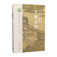安徽会馆 中国会馆建筑遗产研究丛书 古建筑地方历史文化