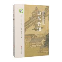 山东会馆 中国会馆建筑遗产研究丛书 古建筑地方历史文化