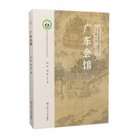 广东会馆 中国会馆建筑遗产研究丛书 古建筑地方历史文化