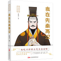 寻味历史：食在先秦两汉 一本书了解先秦两汉时期的饮食文化