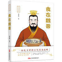 寻味历史：食在魏晋 一本书勾勒出魏晋饮食的鲜活风貌